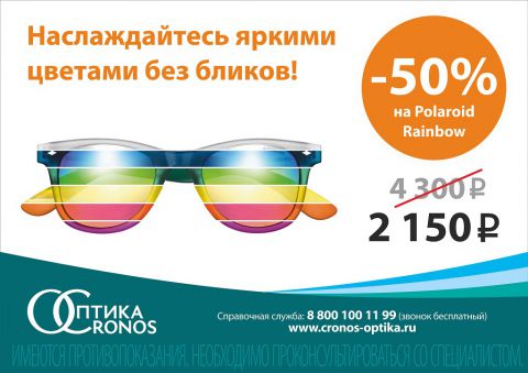 скидка 50% на солнцезащитные очки Polaroid Rainbow в салонах Оптики Кронос